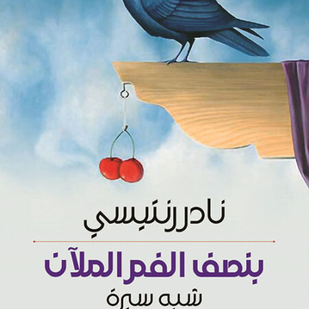 بنصف الفم الملآن - شبه سيرة