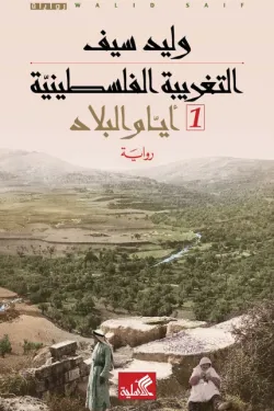 التغريبة الفلسطينية  1- أيام البلاد 
التغريبة الفلسطينية 2- حكايا المخيم