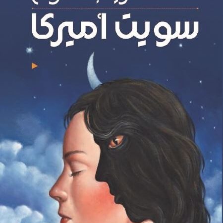 سويت أمريكا