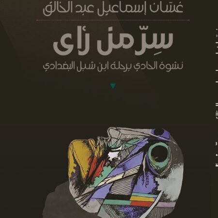 سر من رأى - نشوة الحادي برحلة ابن شبل البغدادي