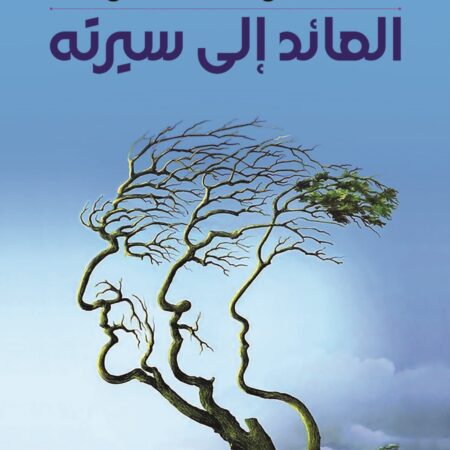العائد الى سيرته