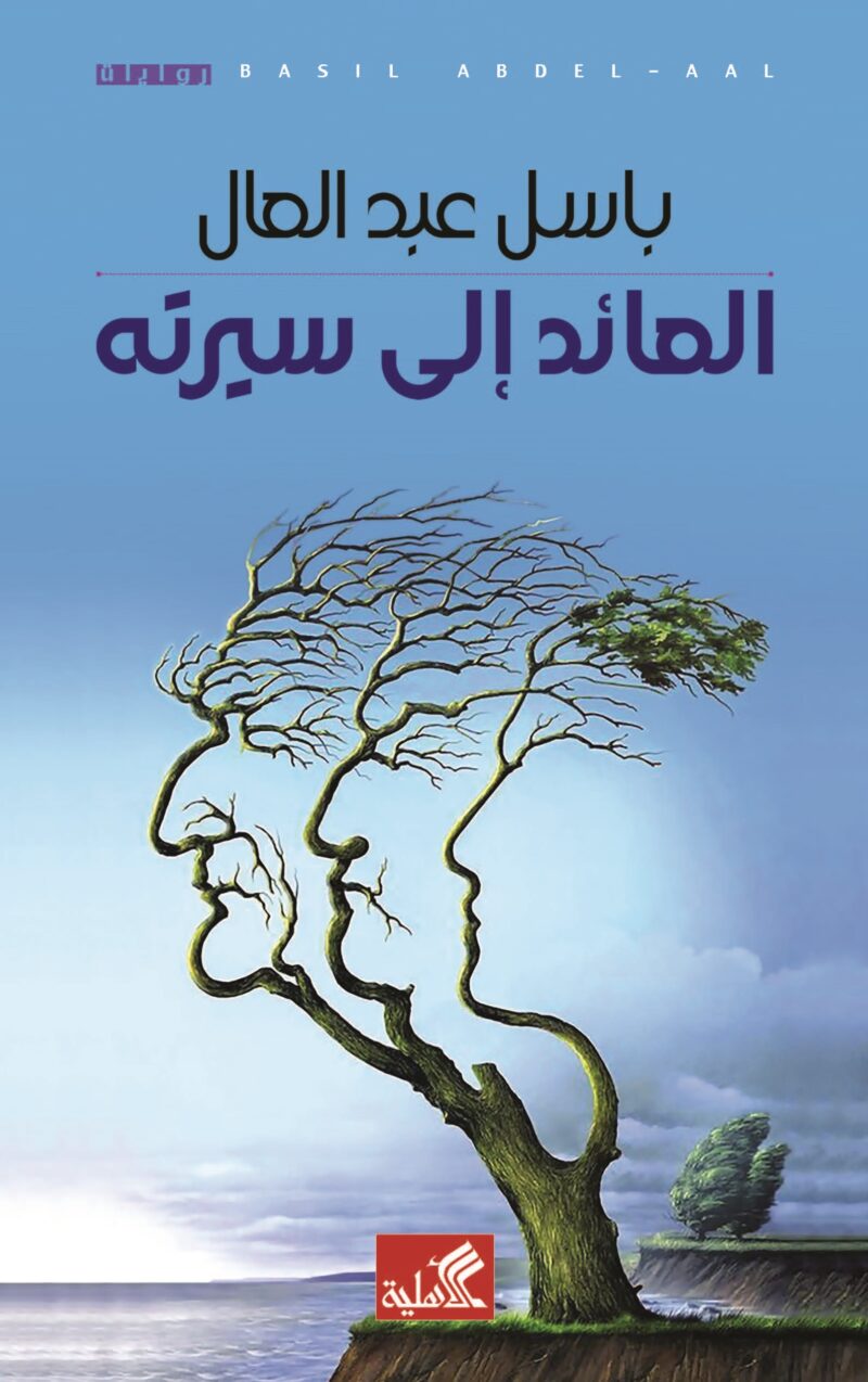 العائد الى سيرته