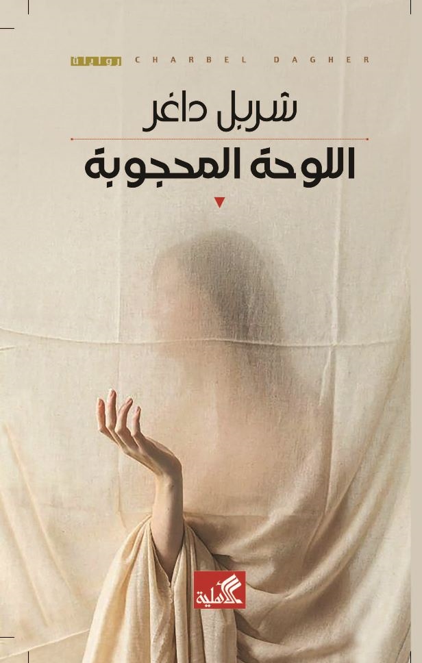 اللوحة المحجوبة