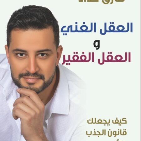 العقل الغني والعقل الفقير - كيف يجعلك قانون الجذب غنياً