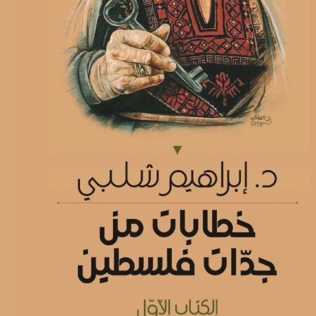 خطابات من جدات فلسطين - الكتاب الأول
