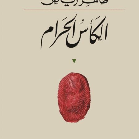 الكأس الحرام