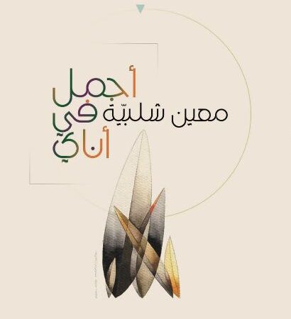 أجمل في أناي