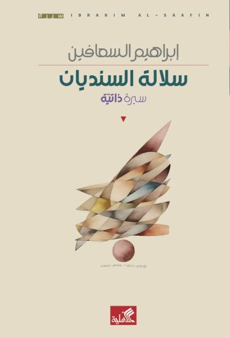 سلالة السنديان - سيرة ذاتية