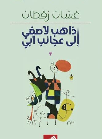 ذاهب لأصغي إلى عجائب أبي