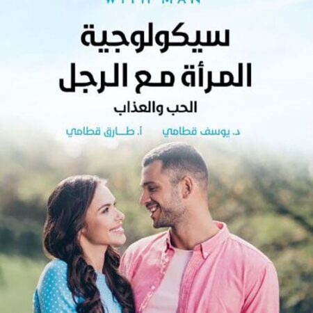 سيكولوجية المرأة مع الرجل - الحب والعذاب