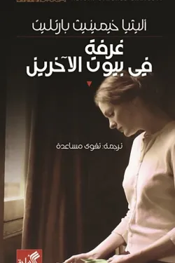 نص الآخر - سلسلة منتخبة من الروايات العالمية المعربة  - غرفة في بيوت الآخرين
