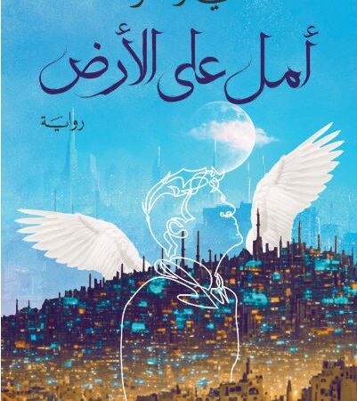 أمل على الأرض
