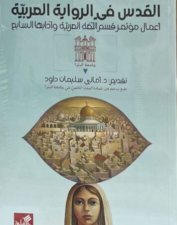 القدس في الرواية العربية - أعمال مؤتمر قسم اللغة العربية وآدابها السابع