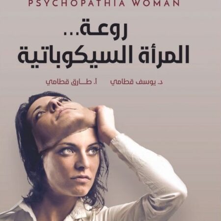 روعة المرأة السيكوباتية