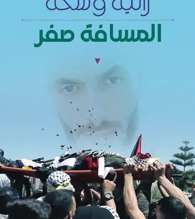 المسافة صفر