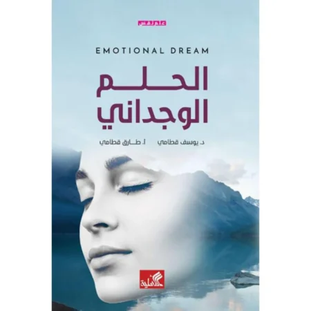 الحلم الوجداني