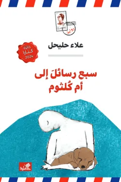 سبع رسائل إلى أم كلثوم