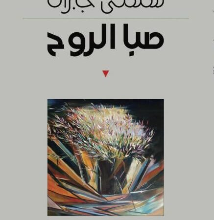 صبا الروح