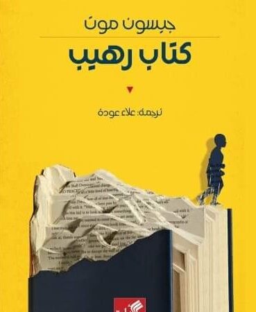 نص الآخر - سلسلة منتخبة من الروايات العالمية المعربة  - كتاب رهيب