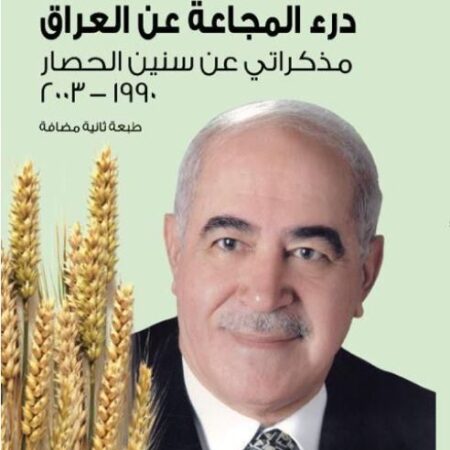 درء المجاعة عن العراق - مذكراتي عن سنين الحصار 1990 - 2003