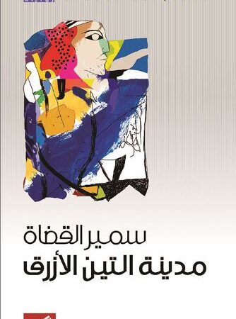 مدينة التين الأزرق