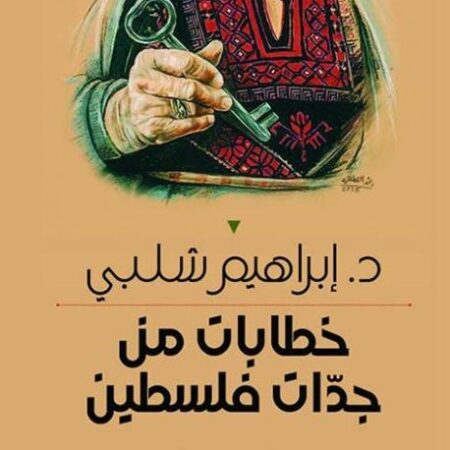 خطابات من جدات فلسطين - الكتاب الثاني