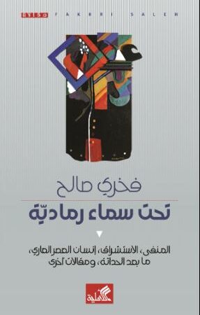 تحت سماء رمادية - المنفى، الاستشراق، انسان العصر العاري، ما بعد الحداثة، ومقالات أخرى