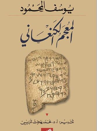 المعجم الكنعاني