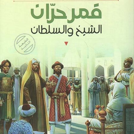 قمر حران