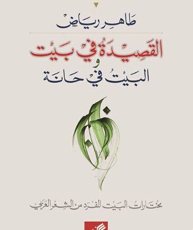 القصيدة في بيت والبيت في حانة - مختارات البيت المفرد من الشعر العربي