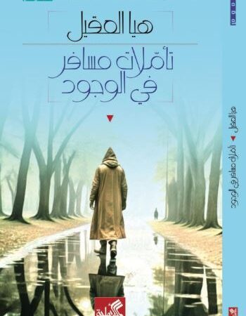 تأملات مسافر في الوجود
