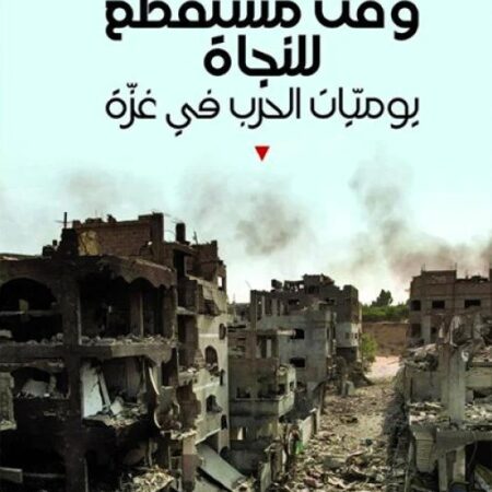 وقت مستقطع للنجاة - يوميات الحرب في غزة