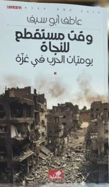وقت مستقطع للنجاة - يوميات الحرب في غزة