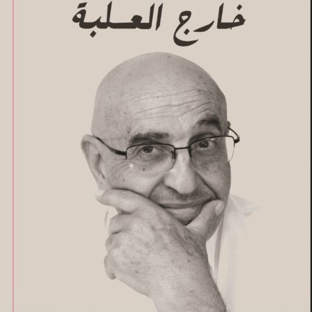 حياة خارج العلبة