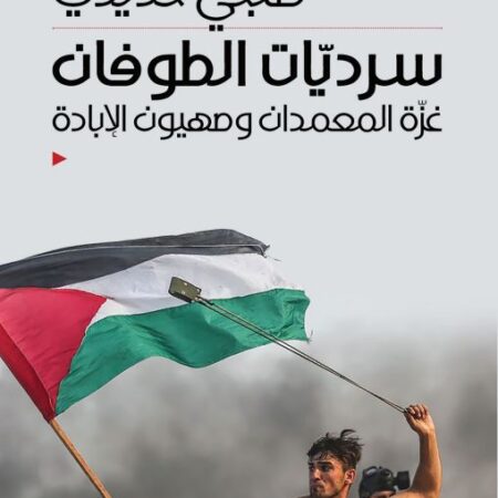 سرديات الطوفان - غرة المعمدان وصهيون الإبادة