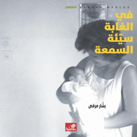 في الغابة سيئة السمعة