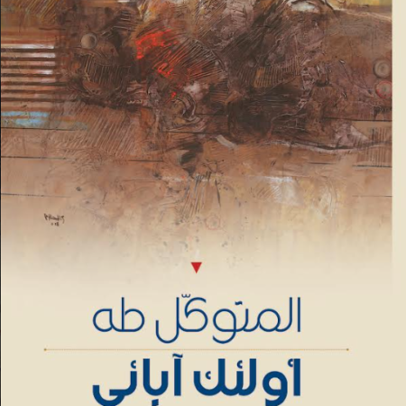 اؤلئك آبائي