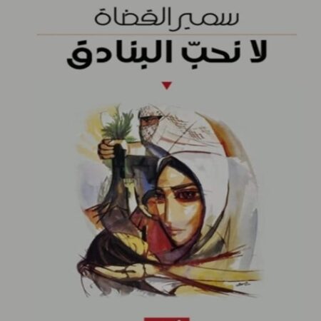 لا نحب البنادق