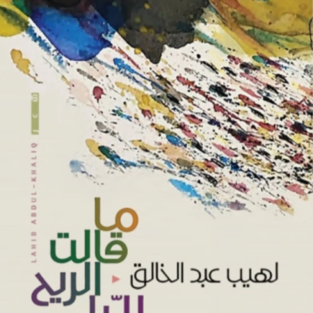 ما قالت الريح لليل