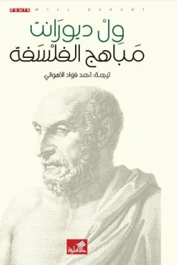 مباهج الفلسفة