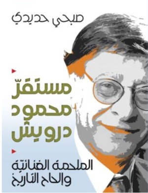 مستقر محمود درويش - الملحمة الغنائية وإلحاح التاريخ