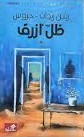 ظل أزرق