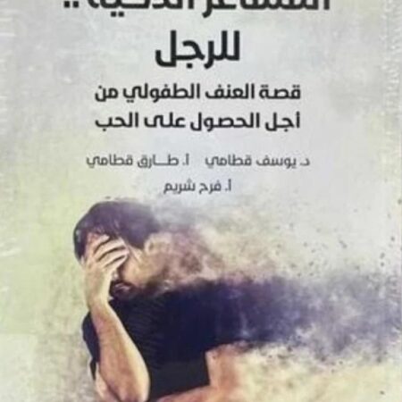 المشاعر الذكية للرجل - قصة العنف الطفولي من أجل الحصول على الحب