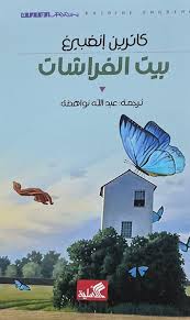 نص الآخر - سلسلة منتخبة من الروايات العالمية المعربة  - بيت الفراشات