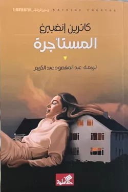نص الآخر - سلسلة منتخبة من الروايات العالمية المعربة  - المستأجرة