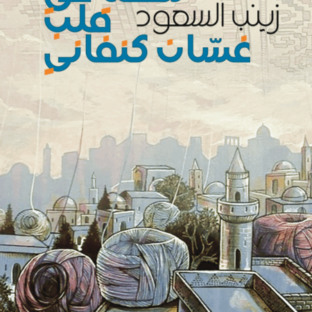 نطفة في قلب غسان كنفاني