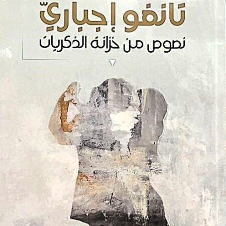 تانغو إجباري  - نصوص من خزانة الذكريات