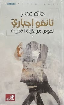تانغو إجباري  - نصوص من خزانة الذكريات