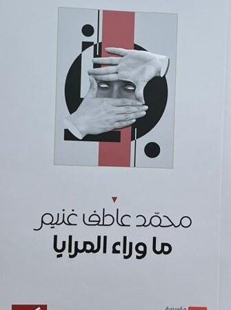 ما وراء المرايا