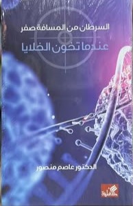 السرطان من المسافة صفر - عندما تخون الخلايا